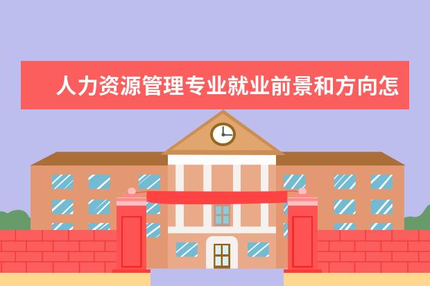 人力資源管理專業(yè)就業(yè)前景和方向怎么樣