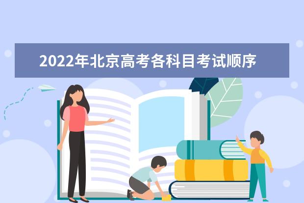 2022年北京高考各科目考試順序以及時(shí)間安排