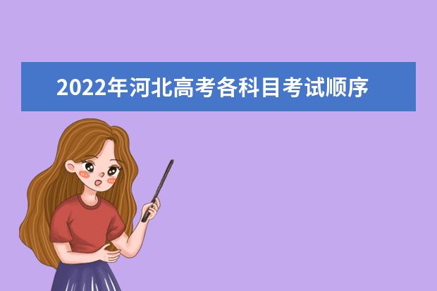 2022年河北高考各科目考試順序以及時間安排