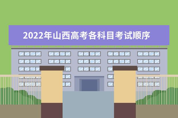 2022年山西高考各科目考試順序以及時間安排