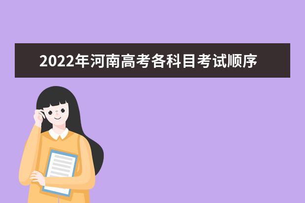 2022年河南高考各科目考試順序以及時間安排