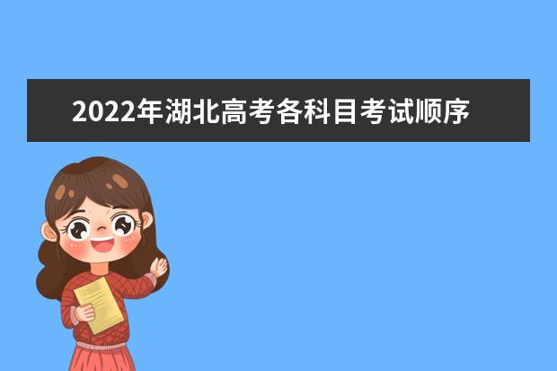 2022年湖北高考各科目考試順序以及時間安排