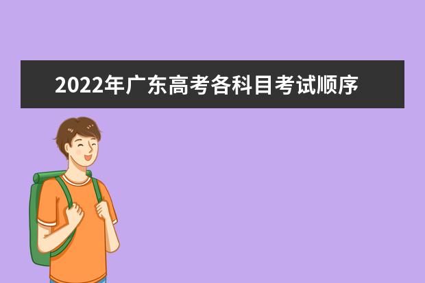 2022年廣東高考各科目考試順序以及時間安排