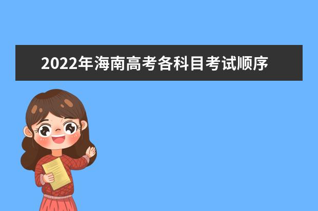 2022年海南高考各科目考試順序以及時間安排