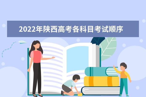 2022年陜西高考各科目考試順序以及時間安排