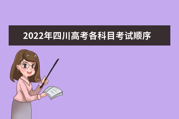 2022年四川高考各科目考試順序以及時間安排