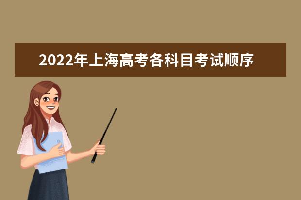 2022年上海高考各科目考試順序以及時間安排