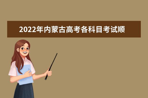 2022年內蒙古高考各科目考試順序以及時間安排