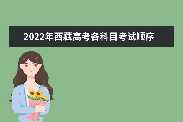 2022年西藏高考各科目考試順序以及時間安排