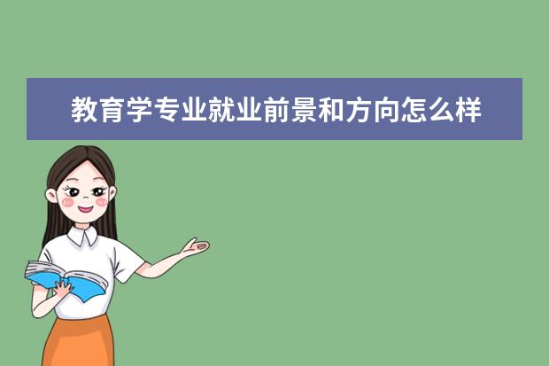 教育學(xué)專業(yè)就業(yè)前景和方向怎么樣