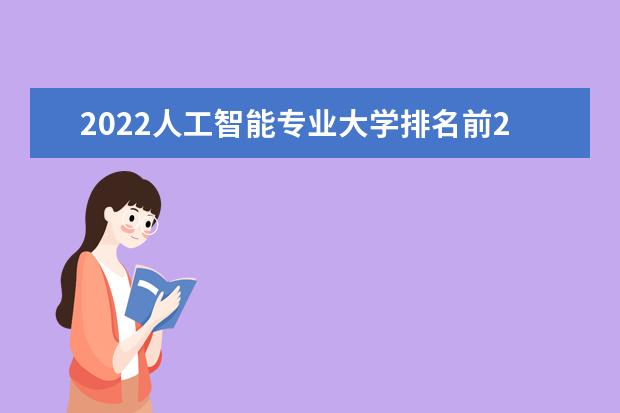 2022人工智能專業(yè)大學(xué)排名前20名 人工智能專業(yè)大學(xué)名單