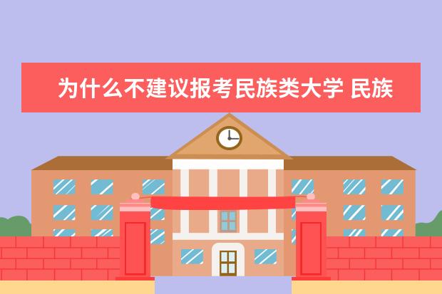 為什么不建議報(bào)考民族類大學(xué) 民族類大學(xué)和別的大學(xué)有啥區(qū)別