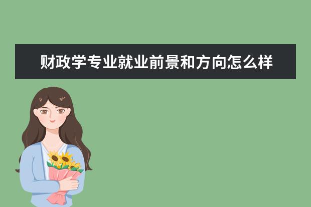 財政學專業就業前景和方向怎么樣