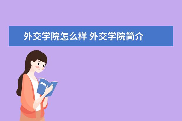 外交學院怎么樣 外交學院簡介