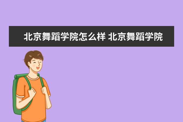 北京舞蹈學院怎么樣 北京舞蹈學院簡介