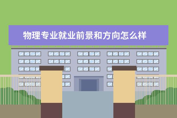 物理專業就業前景和方向怎么樣
