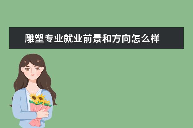 雕塑專業就業前景和方向怎么樣