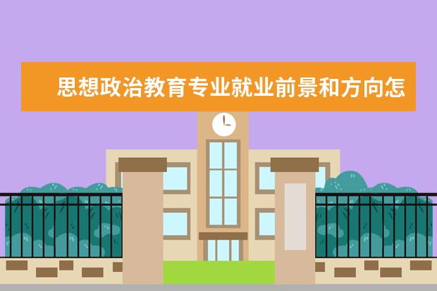 思想政治教育專業就業前景和方向怎么樣