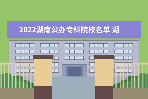 2022湖南公辦專科院校名單 湖南國防工業職業技術學院怎么樣