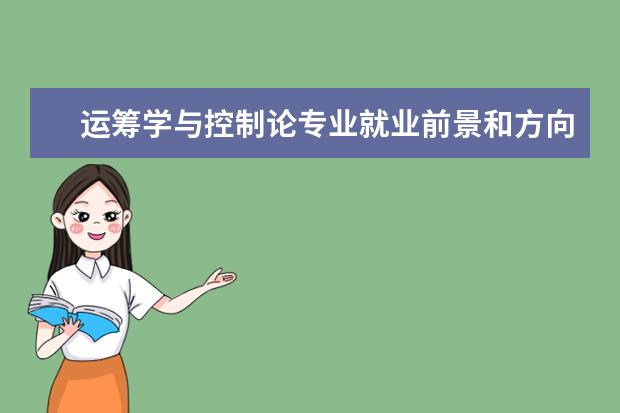 運籌學與控制論專業就業前景和方向怎么樣