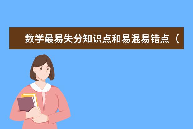 數學最易失分知識點和易混易錯點(一)