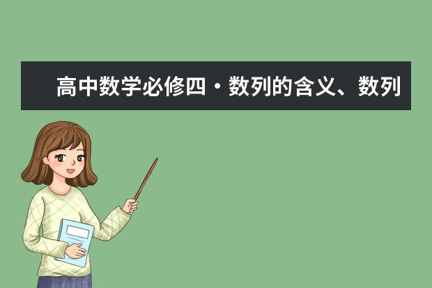 高中數學必修四?數列的含義、數列知識點總結