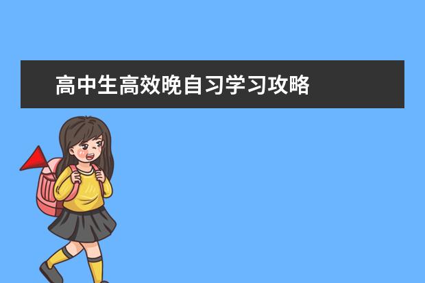 高中生高效晚自習學習攻略