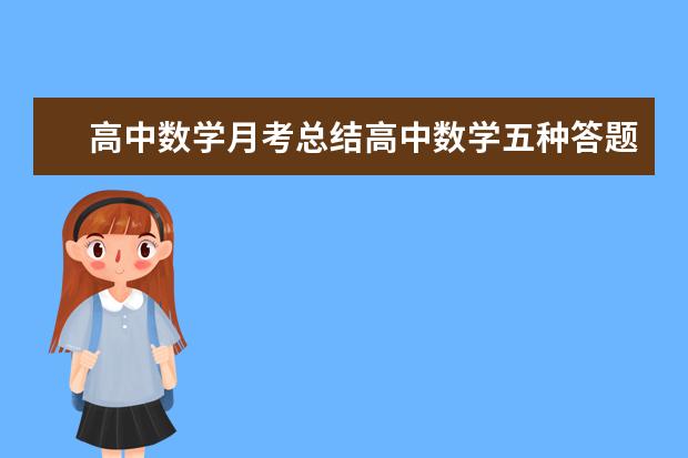 高中數學月考總結高中數學五種答題技巧思路匯總