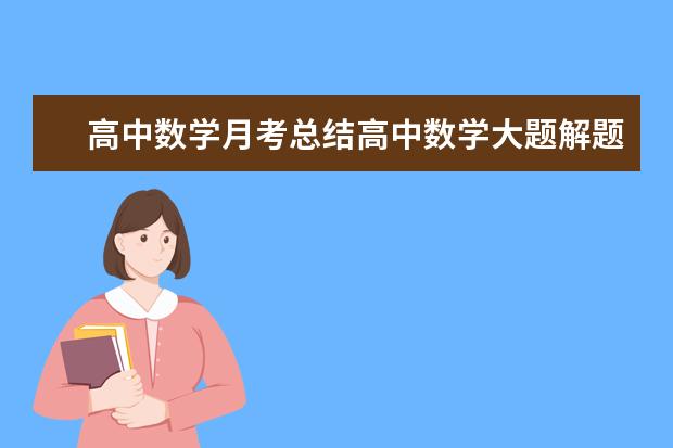 高中數學月考總結高中數學大題解題思路技巧