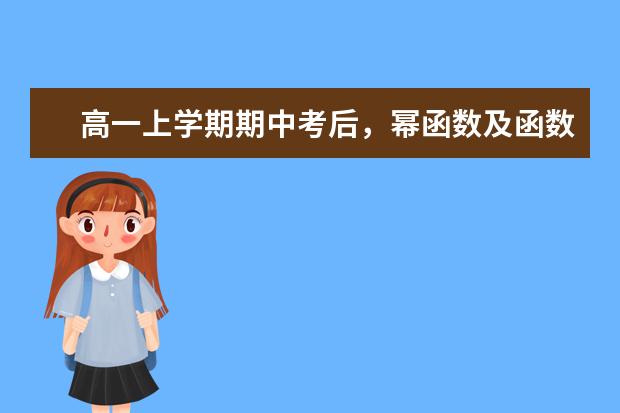 高一上學期期中考后,冪函數及函數要點總結