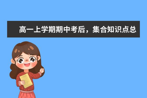 高一上學期期中考后,集合知識點總結