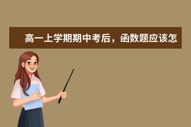 高一上學期期中考后,函數題應該怎么復習總結?