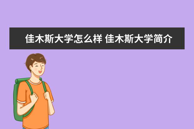 佳木斯大學怎么樣 佳木斯大學簡介