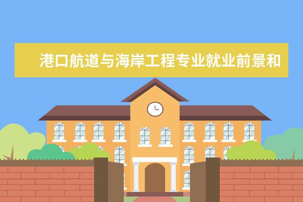 港口航道與海岸工程專業就業前景和方向怎么樣