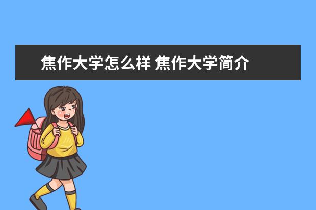 焦作大學怎么樣 焦作大學簡介