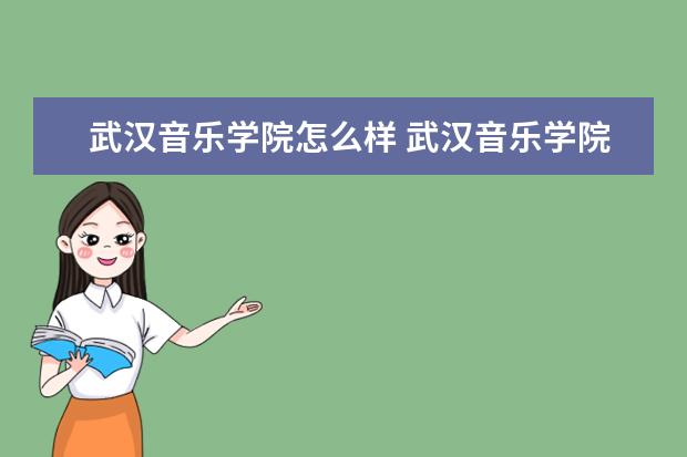 武漢音樂學院怎么樣 武漢音樂學院簡介