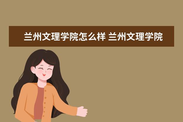 蘭州文理學院怎么樣 蘭州文理學院簡介