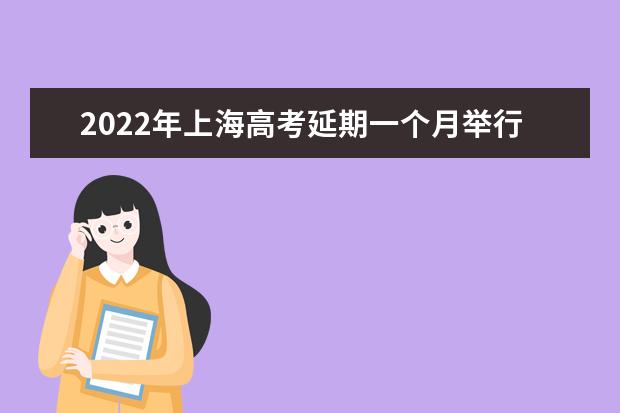 2022年上海高考延期一個月舉行