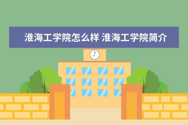 淮海工學院怎么樣 淮海工學院簡介