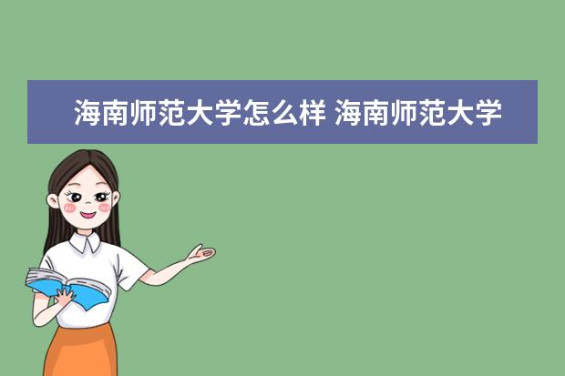海南師范大學怎么樣 海南師范大學簡介