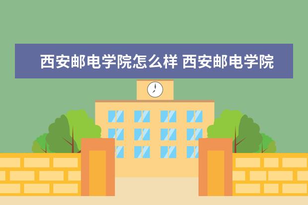 西安郵電學院怎么樣 西安郵電學院簡介