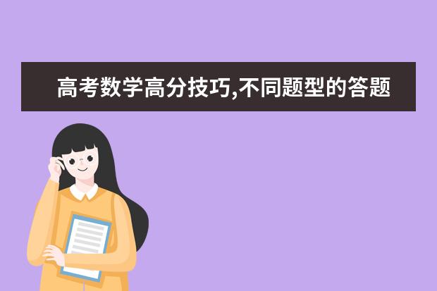 高考數學高分技巧 不同題型的答題套路