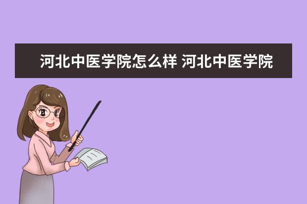 河北中醫學院怎么樣 河北中醫學院簡介