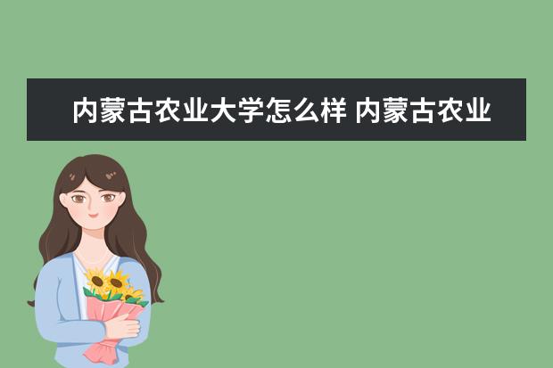內蒙古農業大學怎么樣 內蒙古農業大學簡介
