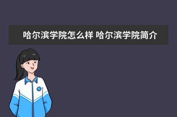 哈爾濱學院怎么樣 哈爾濱學院簡介
