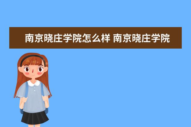 南京曉莊學院怎么樣 南京曉莊學院簡介