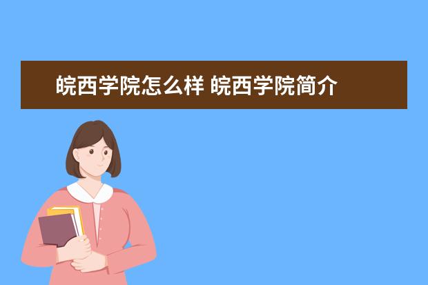 皖西學院怎么樣 皖西學院簡介