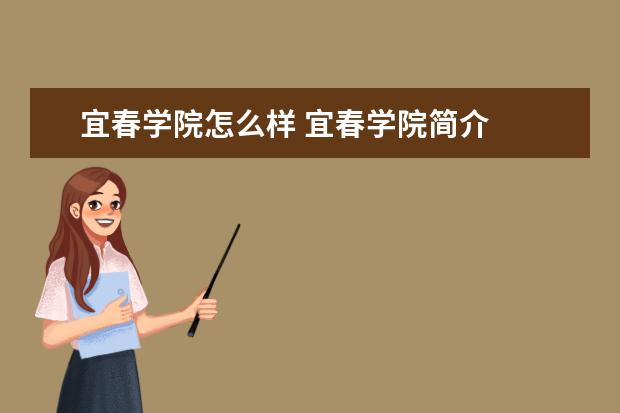 宜春學院怎么樣 宜春學院簡介