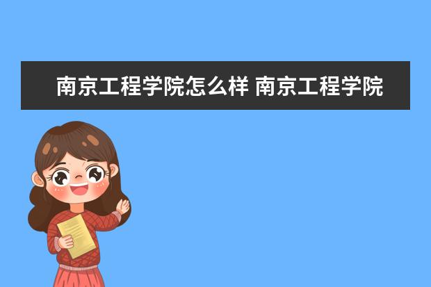 南京工程學院怎么樣 南京工程學院簡介