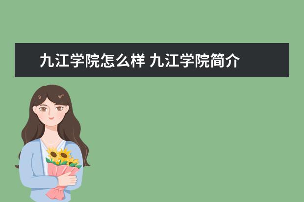 九江學院怎么樣 九江學院簡介